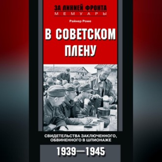 Обложка книги «В советском плену. Свидетельства заключенного, обвиненного в шпионаже. 1939–1945»