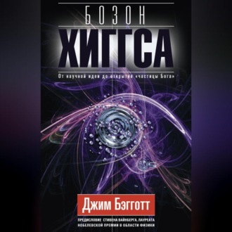 Обложка книги «Бозон Хиггса. От научной идеи до открытия «частицы Бога»»