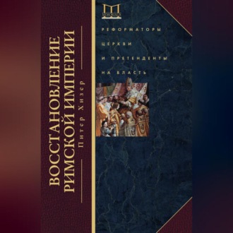 Обложка книги «Восстановление Римской империи. Реформаторы Церкви и претенденты на власть»