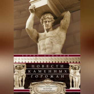 Обложка книги «Повести каменных горожан. Очерки о декоративной скульптуре Санкт-Петербурга»