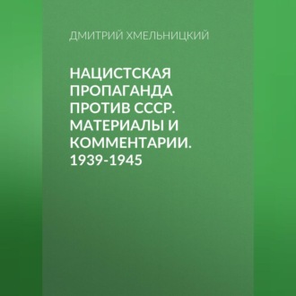 Обложка книги «Нацистская пропаганда против СССР. Материалы и комментарии. 1939-1945»