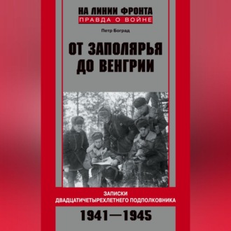 Обложка книги «От Заполярья до Венгрии. Записки двадцатичетырехлетнего подполковника. 1941–1945»