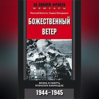 Обложка книги «Божественный ветер. Жизнь и смерть японских камикадзе. 1944-1945»