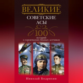 Обложка книги «Великие советские асы. 100 историй о героических боевых летчиках»