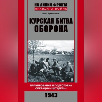Обложка книги «Курская битва. Оборона. Планирование и подготовка операции «Цитадель». 1943»
