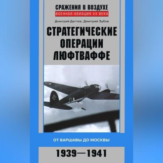 Обложка книги «Стратегические операции люфтваффе. От Варшавы до Москвы. 1939-1941»
