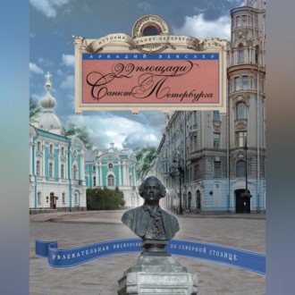Обложка книги «22 площади Санкт-Петербурга. Увлекательная экскурсия по Северной столице»