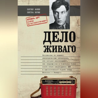 Обложка книги «Дело Живаго. Кремль, ЦРУ и битва за запрещенную книгу»
