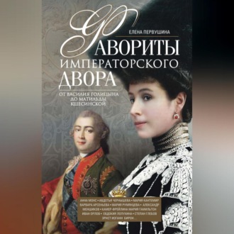 Обложка книги «Фавориты императорского двора. От Василия Голицына до Матильды Кшесинской»