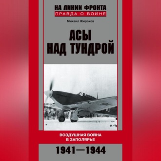 Обложка книги «Асы над тундрой. Воздушная война в Заполярье. 1941-1944»
