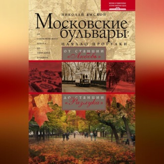 Обложка книги «Московские бульвары: начало прогулки. От станции «Любовь» до станции «Разлука»»