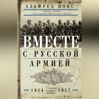 Обложка книги «Вместе с русской армией. Дневник военного атташе. 1914–1917»