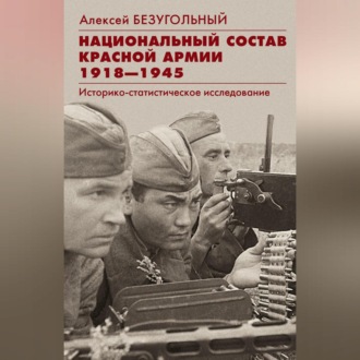 Обложка книги «Национальный состав Красной армии. 1918–1945. Историко-статистическое исследование»