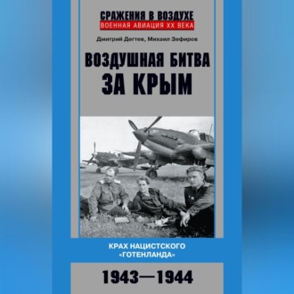 Обложка книги «Воздушная битва за Крым. Крах нацистского «Готенланда». 1943—1944»