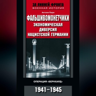 Обложка книги «Фальшивомонетчики. Экономическая диверсия нацистской Германии. Операция «Бернхард». 1941—1945»