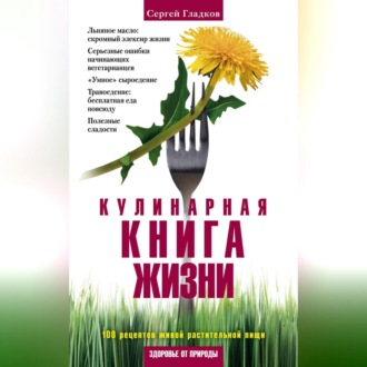 Обложка книги «Кулинарная книга жизни. 100 рецептов живой растительной пищи»