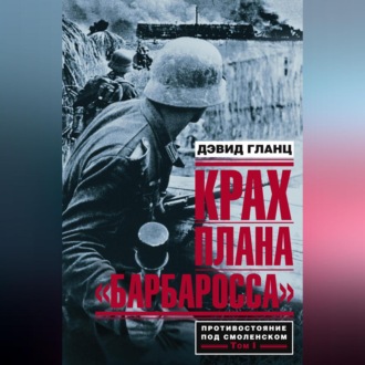 Обложка книги «Крах плана «Барбаросса». Противостояние под Смоленском. Том I»