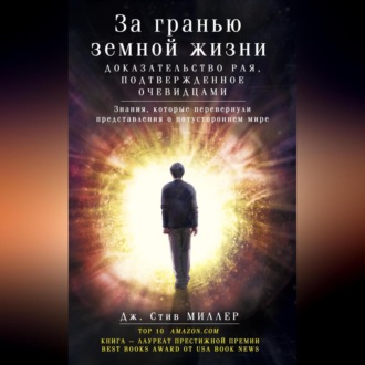 Обложка книги «За гранью земной жизни. Доказательство Рая, подтвержденное очевидцами»