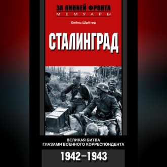 Обложка книги «Сталинград. Великая битва глазами военного корреспондента. 1942-1943»