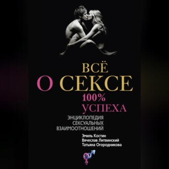 Обложка книги «Всё о сексе. 100% успеха: энциклопедия сексуальных взаимоотношений»