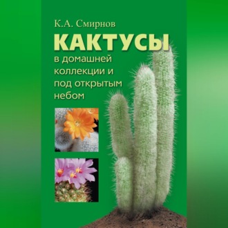 Обложка книги «Кактусы в домашней коллекции и под открытым небом»