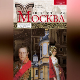 Обложка книги «Историческая Москва. Увлекательный путеводитель по центру нашего города»