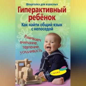 Обложка книги «Гиперактивный ребенок. Как найти общий язык с непоседой»