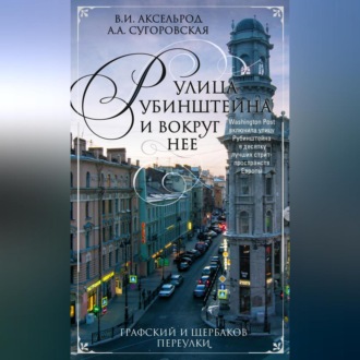 Обложка книги «Улица Рубинштейна и вокруг нее. Графский и Щербаков переулки»