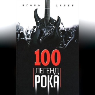 Обложка книги «100 легенд рока. Живой звук в каждой фразе»