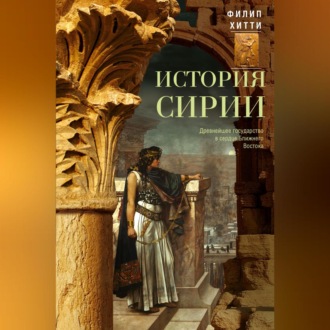 Обложка книги «История Сирии. Древнейшее государство в сердце Ближнего Востока»
