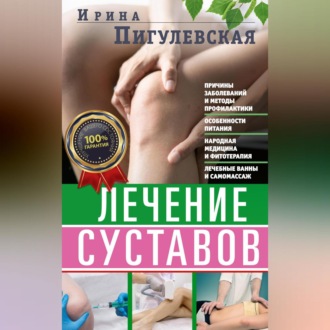 Обложка книги «Лечение суставов. Причины возникновения и методы профилактики. Особенности питания. Принципы лечения. Народная медицина и самомассаж. Лечебные ванны и физкультура. Фитотерапия»