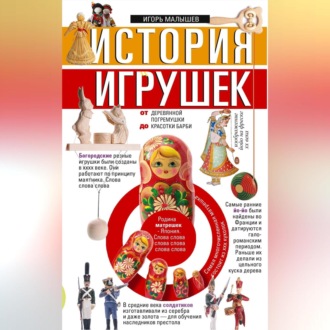 Обложка книги «История игрушек. От деревянной погремушки до красотки Барби»