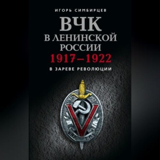 Обложка книги «ВЧК в ленинской России. 1917–1922: В зареве революции»