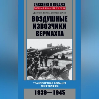 Обложка книги «Воздушные извозчики вермахта. Транспортная авиация люфтваффе 1939–1945»