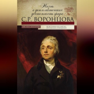 Обложка книги «Жизнь и дипломатическая деятельность графа С. Р. Воронцова»