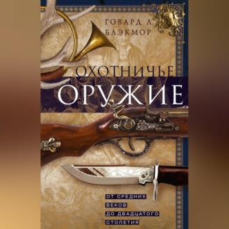 Обложка книги «Охотничье оружие. От Средних веков до двадцатого столетия»