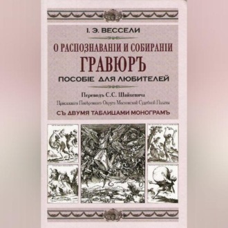 Обложка книги «О распознавании и собирании гравюр. Пособие для любителей»