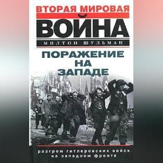 Обложка книги «Поражение на западе. Разгром гитлеровских войск на Западном фронте»