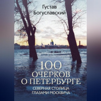 Обложка книги «100 очерков о Петербурге. Северная столица глазами москвича»