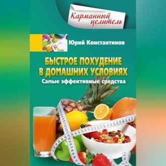 Обложка книги «Быстрое похудение в домашних условиях. Самые эффективные средства»