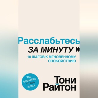 Обложка книги «Расслабьтесь за минуту. 10 шагов к мгновенному спокойствию»
