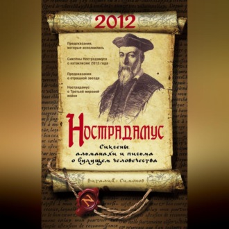 Обложка книги «Нострадамус. Сиксены, альманахи и письма о будущем человечества»