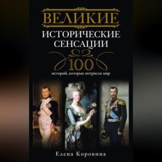 Обложка книги «Великие исторические сенсации. 100 историй, которые потрясли мир»