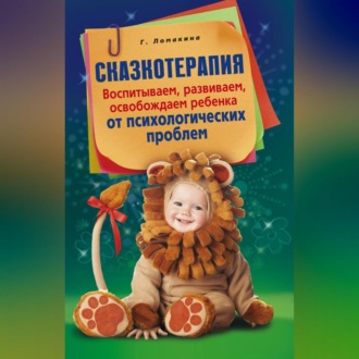Обложка книги «Сказкотерапия. Воспитываем, развиваем, освобождаем ребенка от психологических проблем»