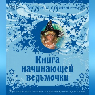 Обложка книги «Книга начинающей ведьмочки. Практическое пособие по достижению желаемого»