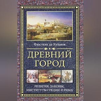 Обложка книги «Древний город. Религия, законы, институты Греции и Рима»