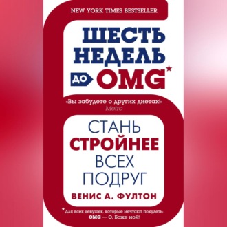 Обложка книги «Шесть недель до OMG. Стань стройнее всех подруг»
