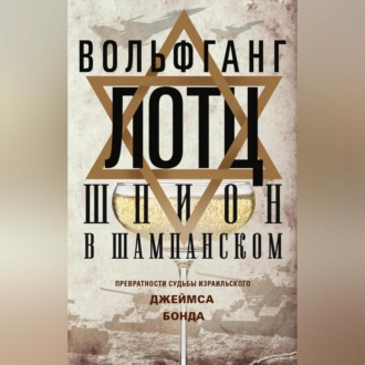 Обложка книги «Шпион в шампанском. Превратности судьбы израильского Джеймса Бонда»