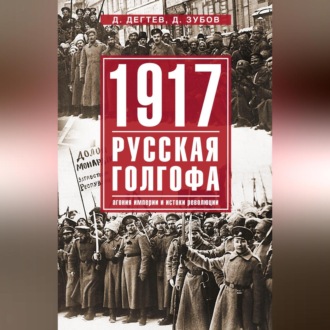 Обложка книги «1917: русская голгофа. Агония империи и истоки революции»