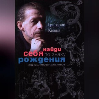 Обложка книги «Найди себя по знаку рождения. Энциклопедия гороскопов»